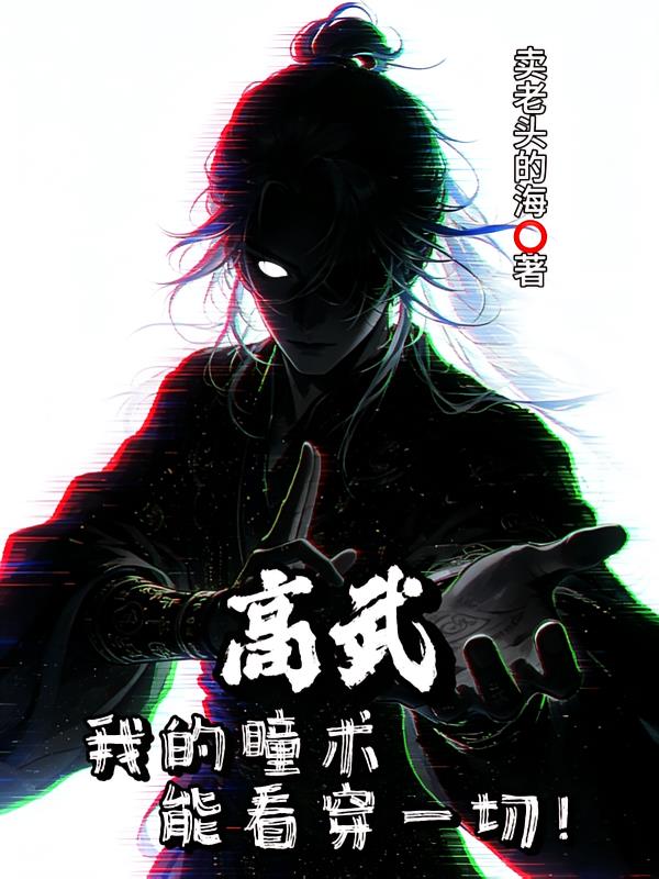 高武：我的瞳术能看穿一切