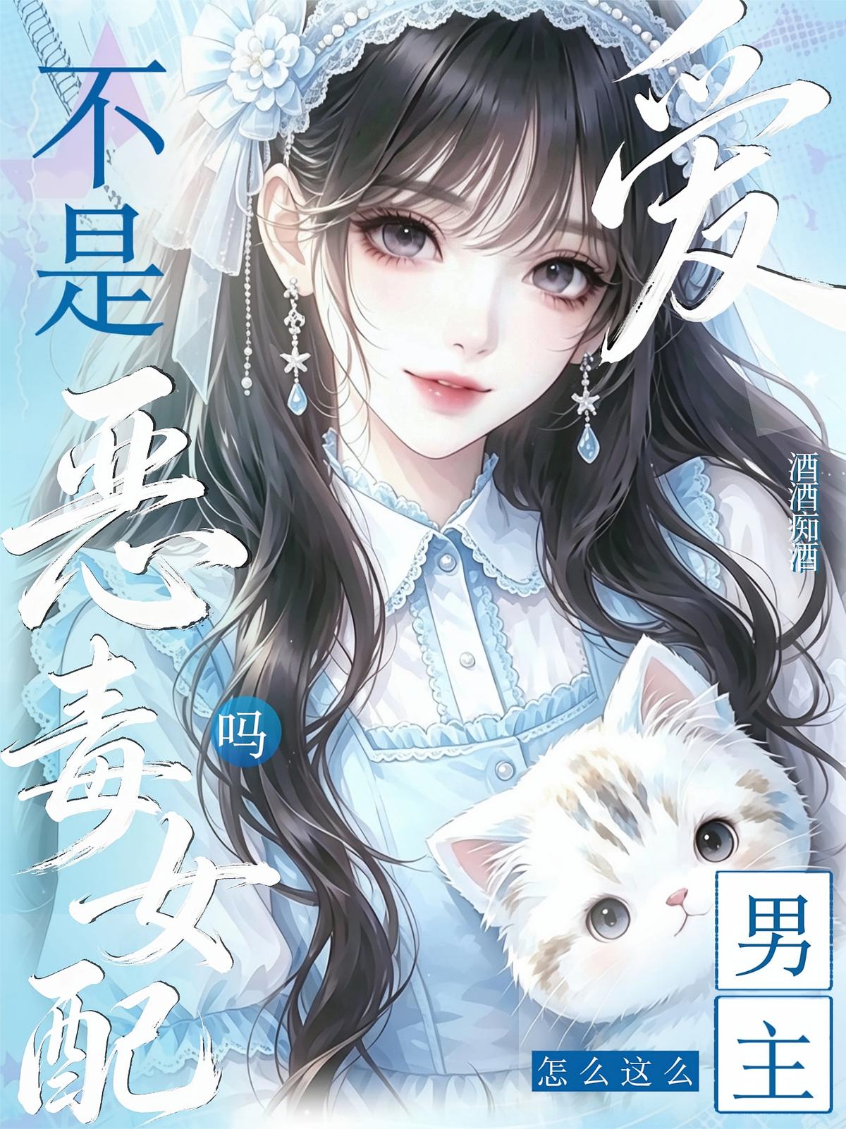 不是恶毒女配吗？男主怎么这么爱