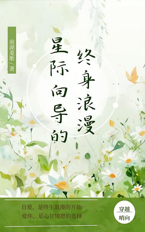 星际向导的终身浪漫