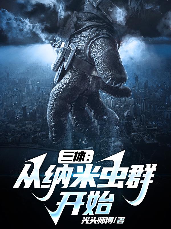 三体：带着地球硬钢三体人