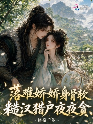 落难娇娇身骨软，糙汉猎户夜夜贪