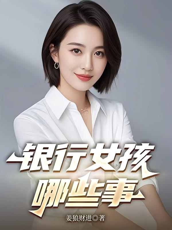 银行女孩哪些事