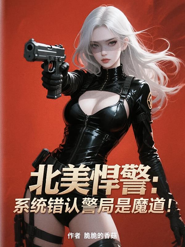 北美悍警：系统错认警局是魔道！