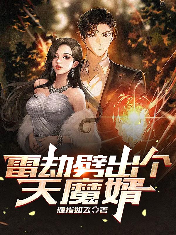 雷霆万钧之天魔赘婿