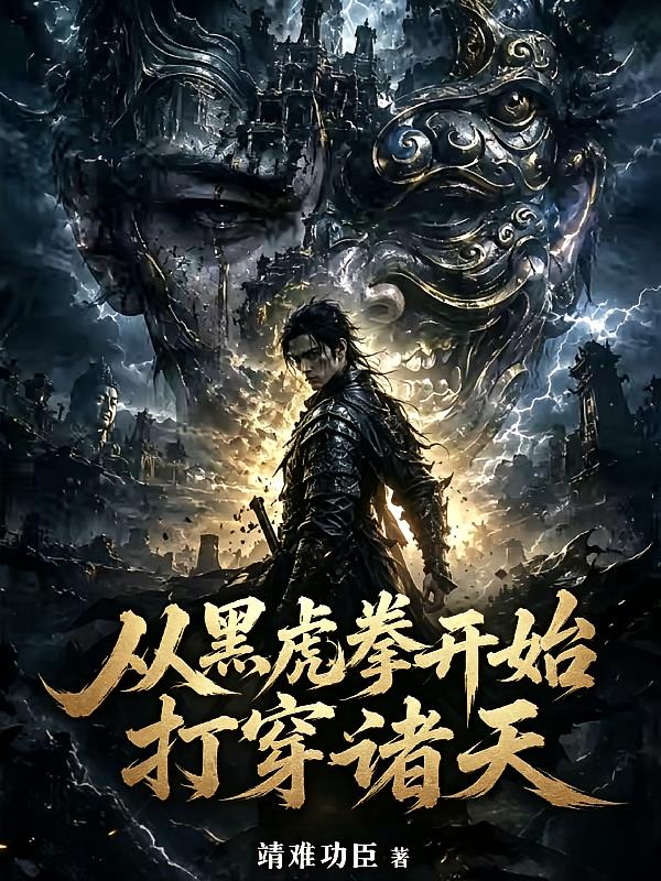 极道：从黑水棚乞儿开始武道成圣