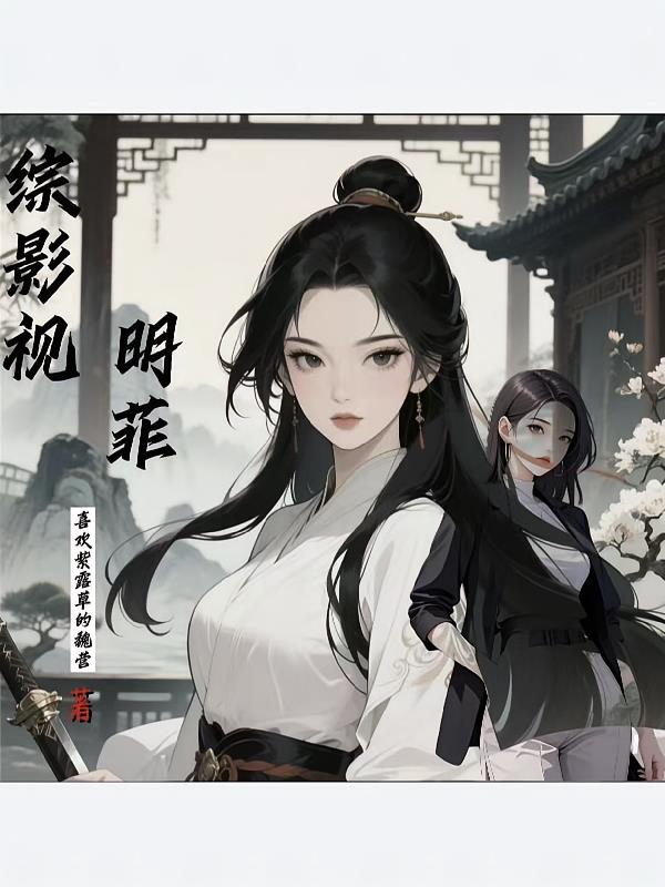 综影视明菲