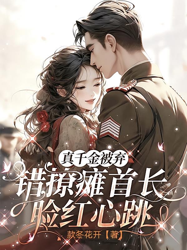 真千金被弃，错撩瘫首长脸红心跳