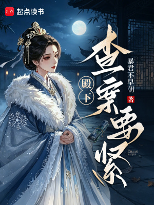 殿下，查案要紧