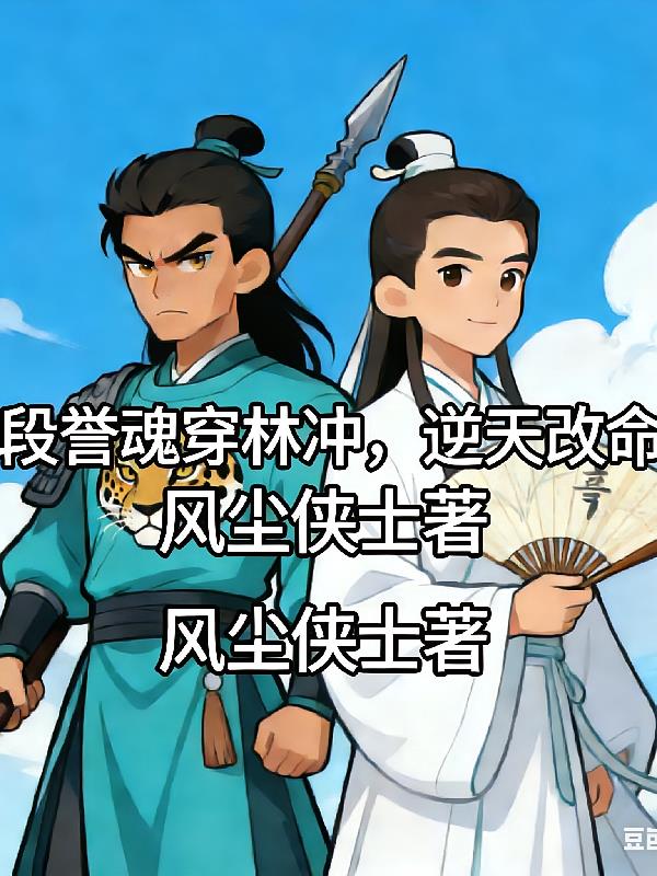 段誉魂穿林冲，逆天改命