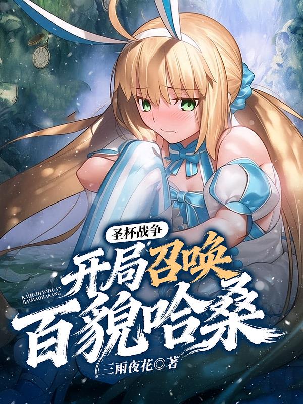 圣杯战争：开局召唤百貌哈桑
