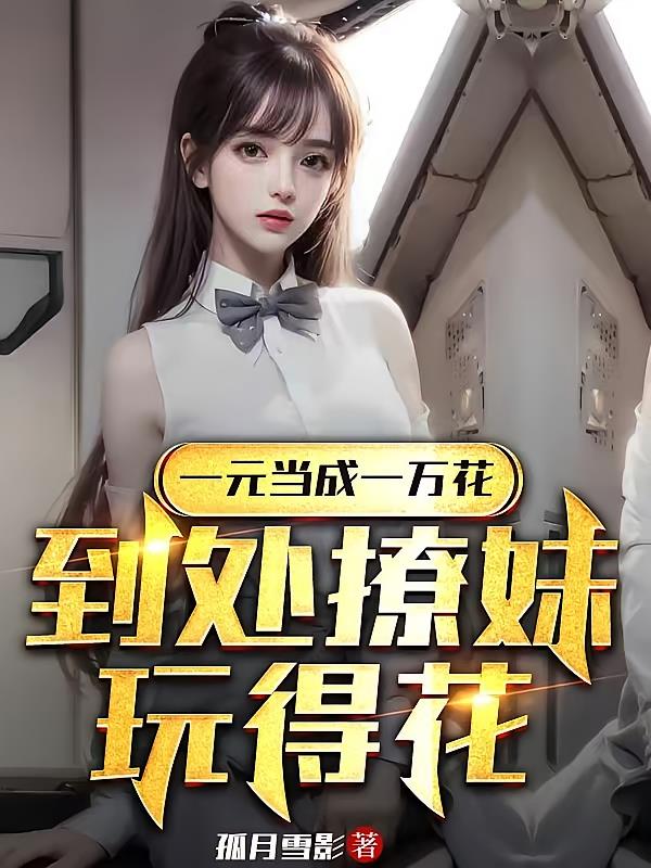 一元当成一万花，到处撩妹玩得花