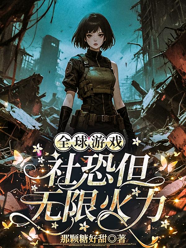 全球游戏，社恐但无限火力