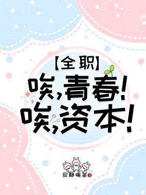 [全职]唉，青春！唉，资本！