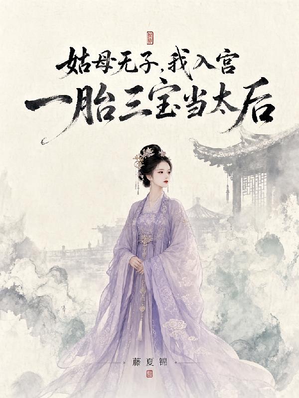 姑母无子，我入宫一胎三宝当太后