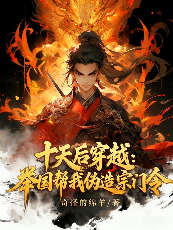 十天后穿越：举国帮我伪造宗门令