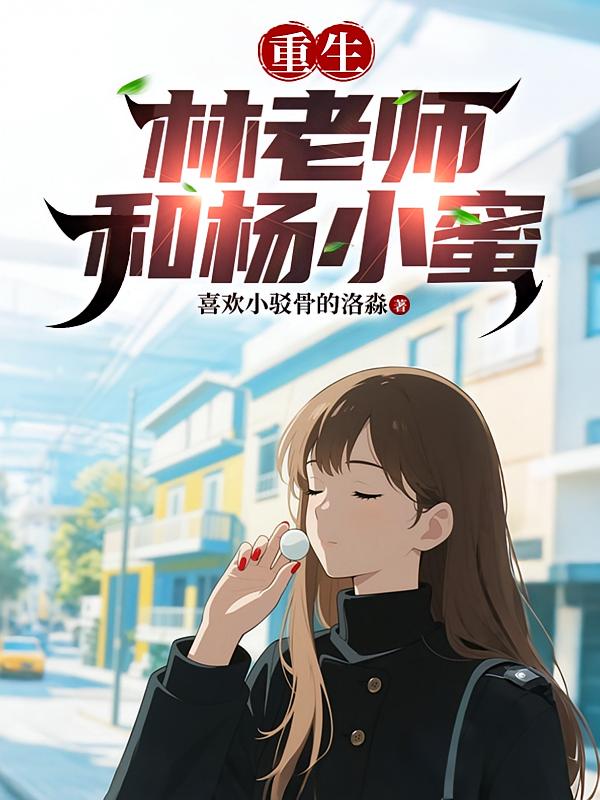 重生：林老师和杨小蜜