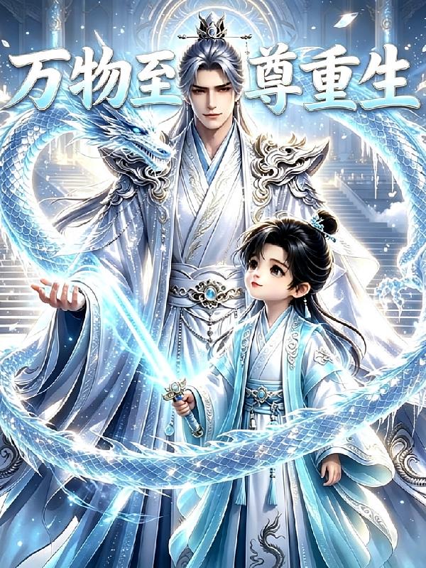 万物至尊重生