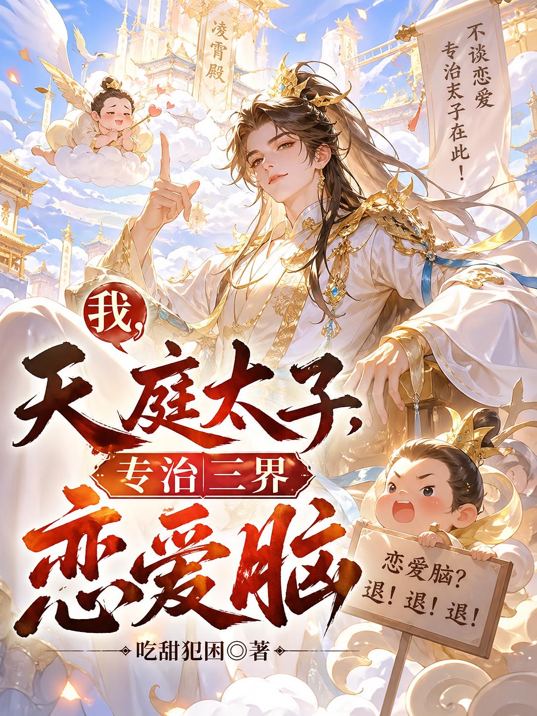 我，天庭太子，专治三界恋爱脑
