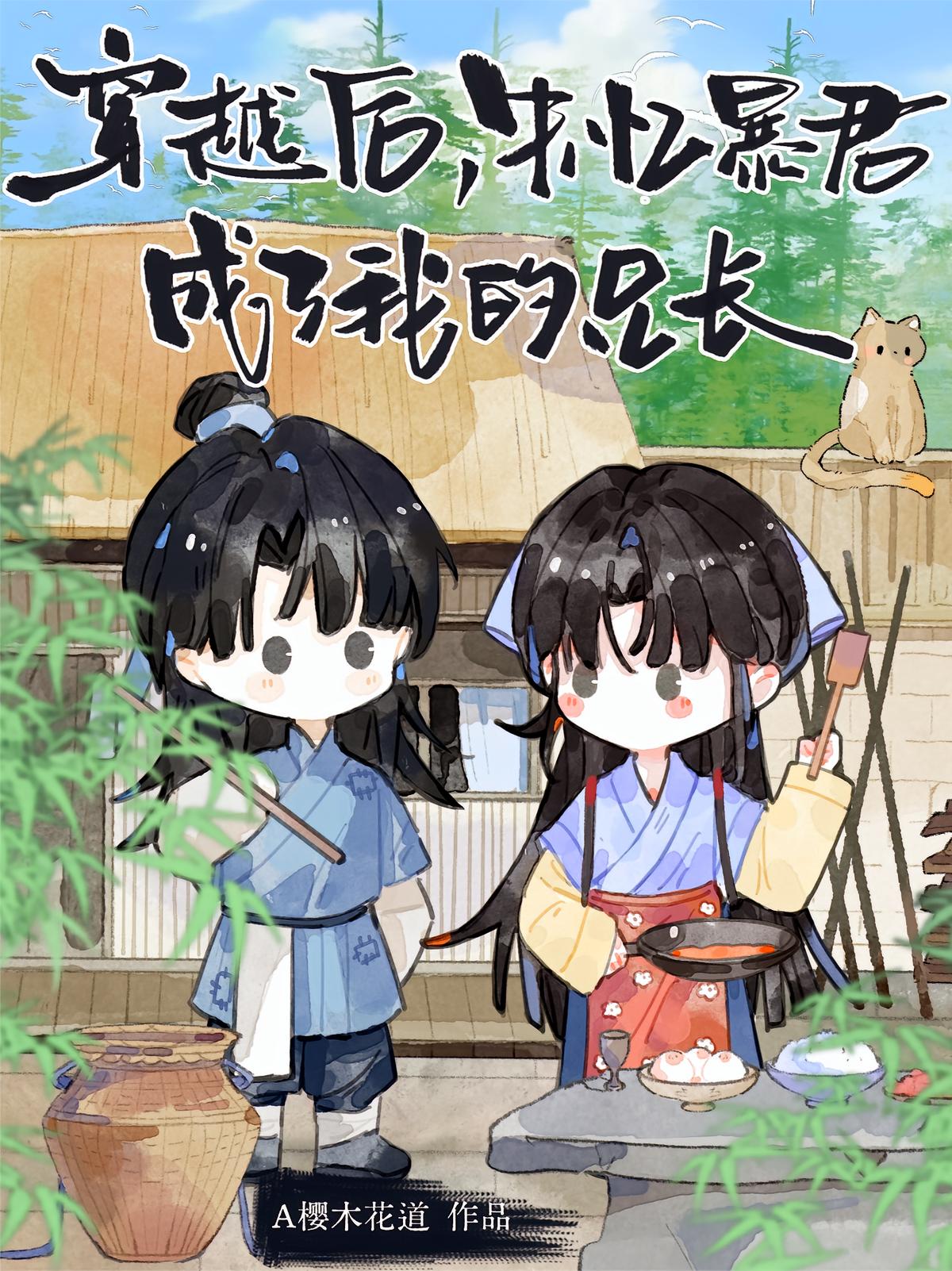 穿越后，失忆暴君成了我的兄长
