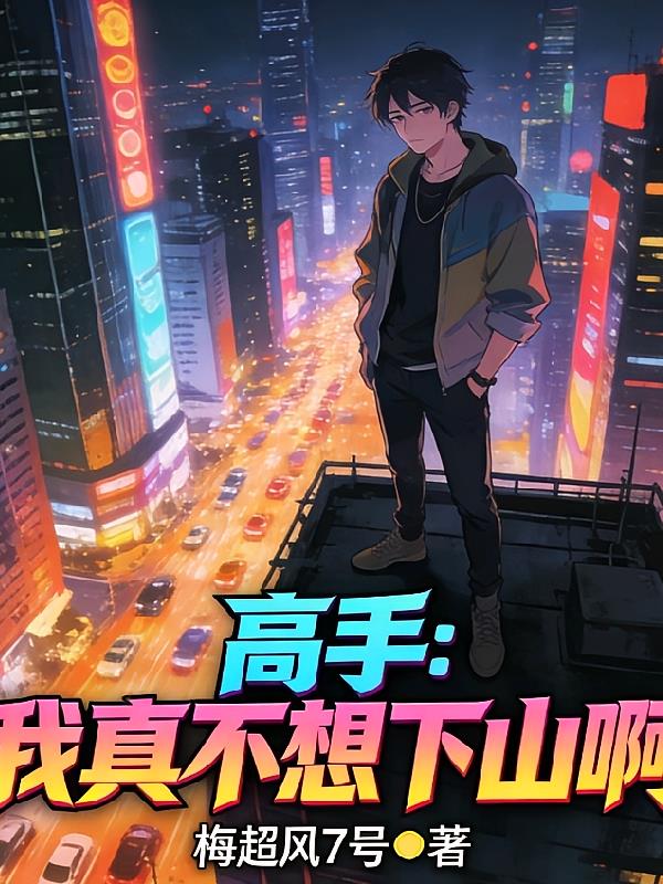 高手：我真不想下山啊