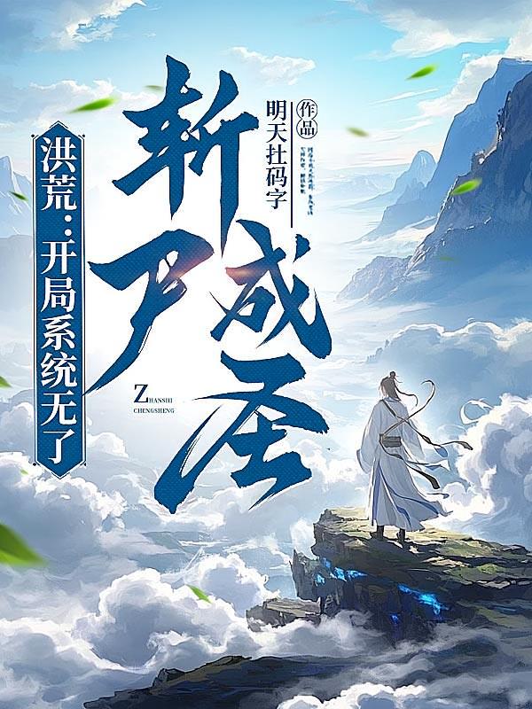 洪荒：开局系统无了，斩尸成圣