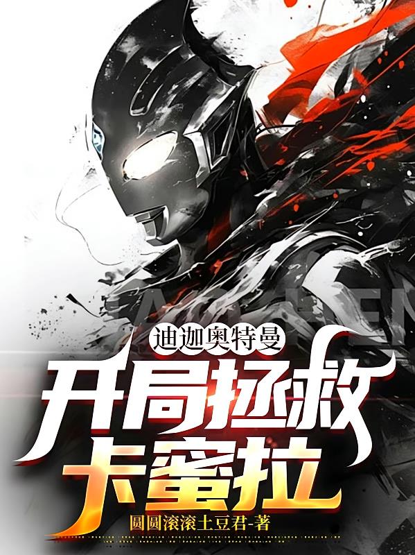 迪迦奥特曼：开局拯救卡蜜拉