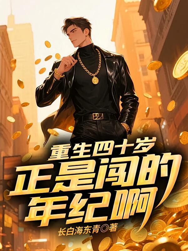 重生四十岁，正是闯的年纪啊