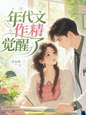 年代文作精觉醒了