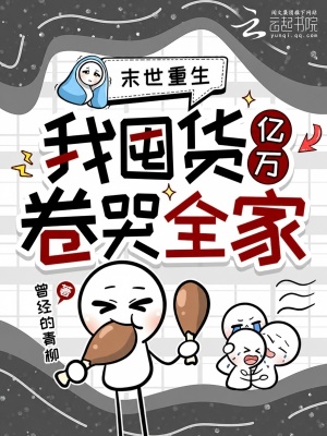 末世重生，我囤货亿万卷哭全家
