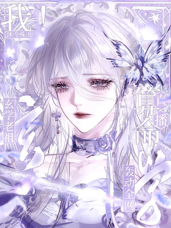 我！玄学老祖！直播算命轰动全网