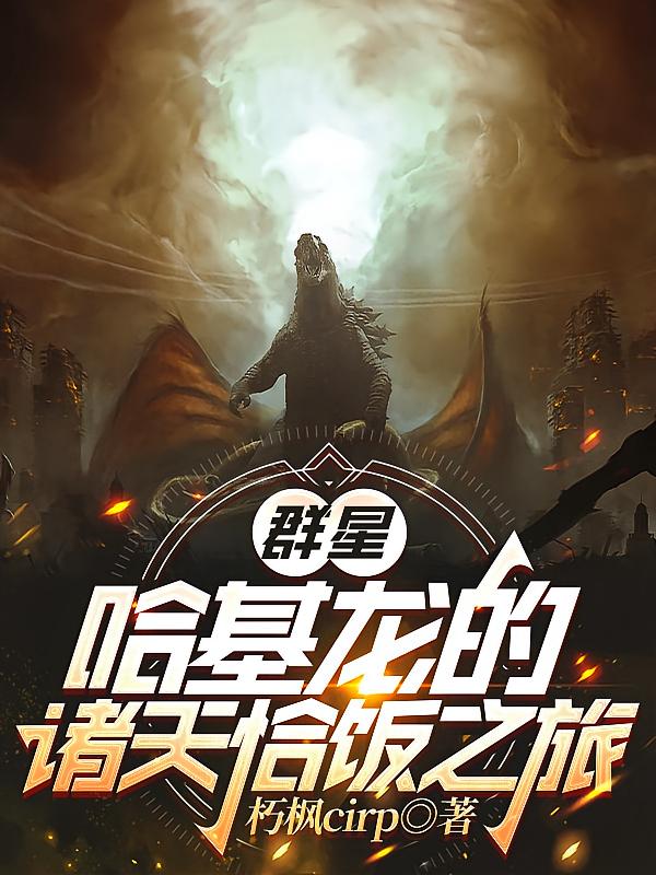 群星：哈基龙的诸天恰饭之旅
