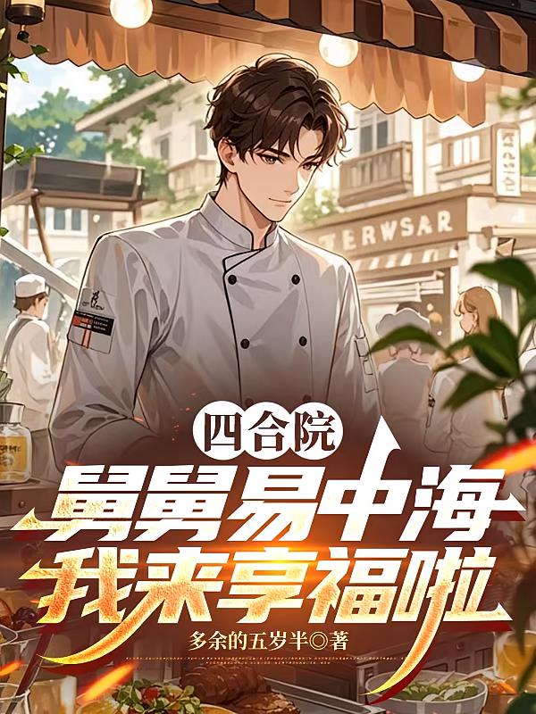 四合院：舅舅易中海，我来享福啦