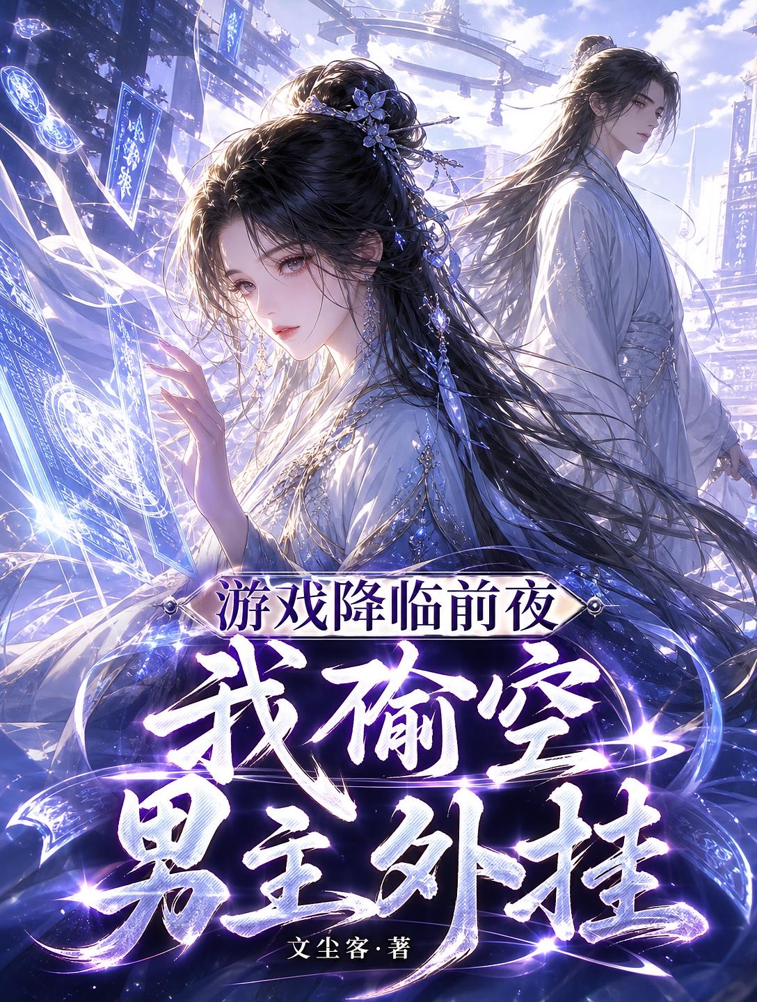 游戏降临前夜，我偷空男主外挂