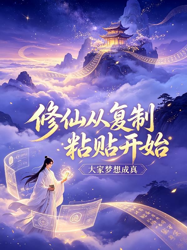 修仙从复制粘贴开始