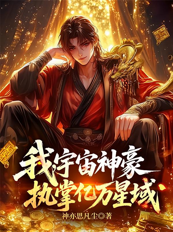 我，宇宙神豪，执掌亿万星域！