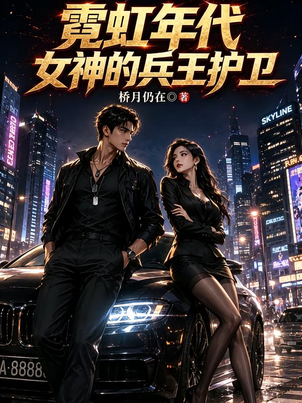 霓虹年代：女神的兵王护卫