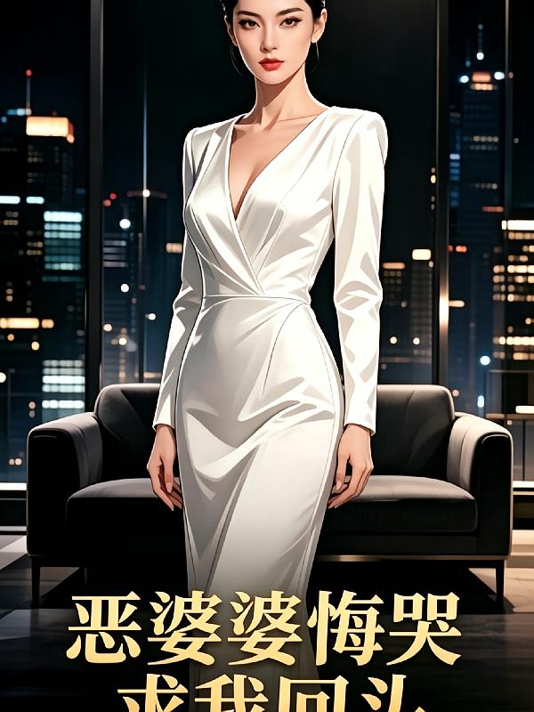 恶婆婆悔哭求我回头