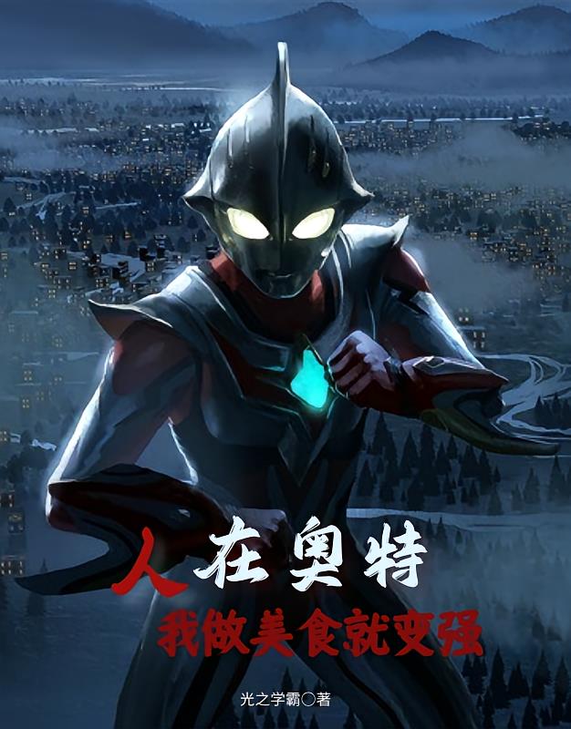 人在奥特：我做美食就变强