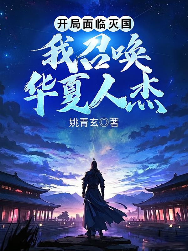 开局面临灭国，我召唤华夏人杰