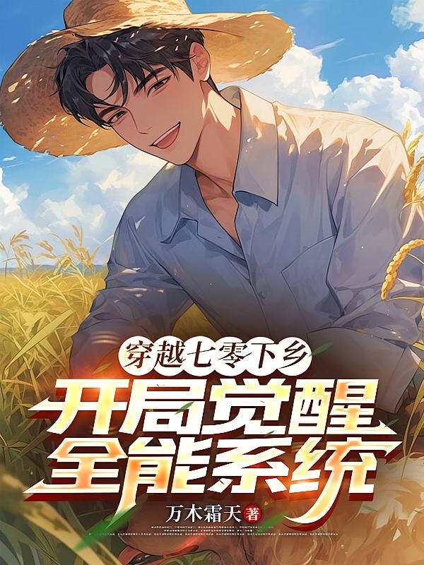 穿越七零下乡，开局觉醒全能系统