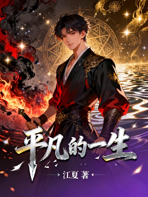 平凡的一生？