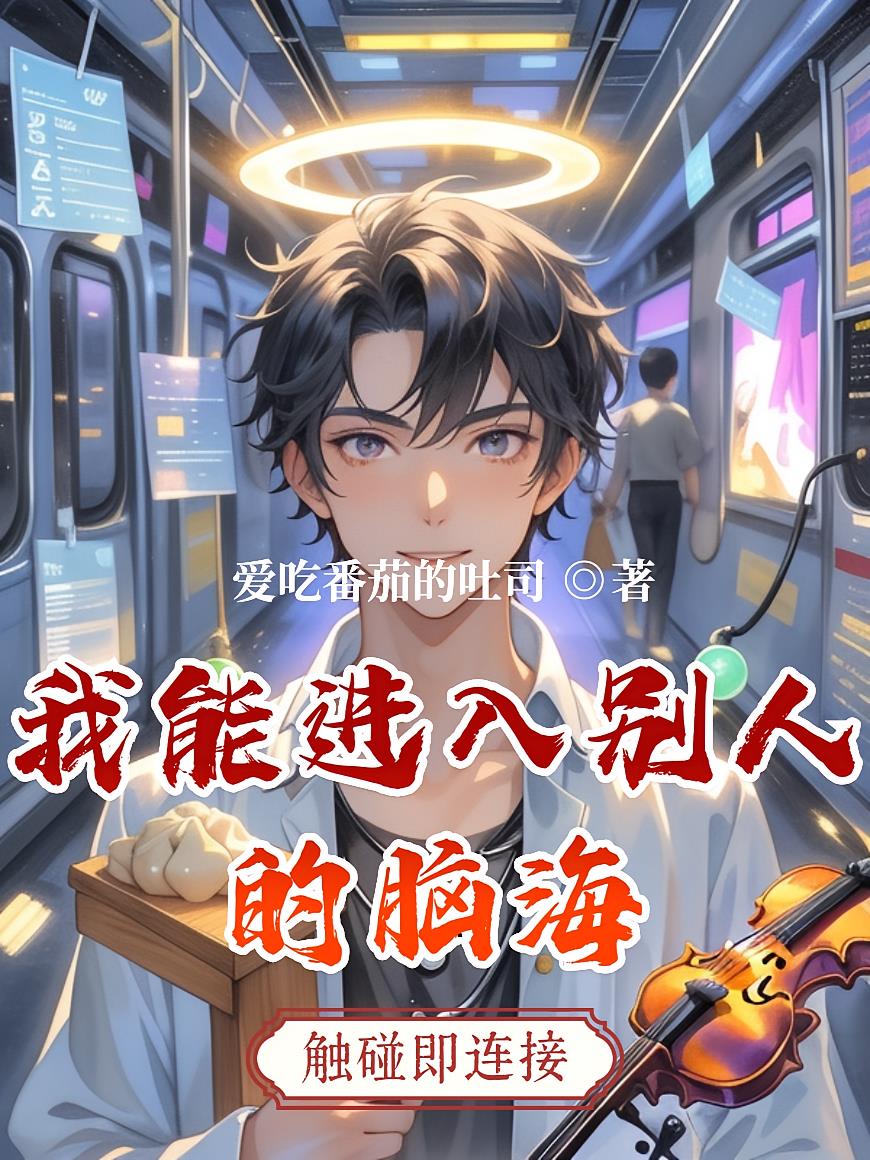 我能进入别人的脑海