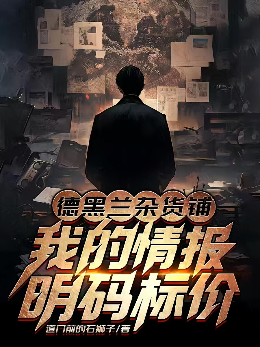 德黑兰杂货铺：我的情报明码标价