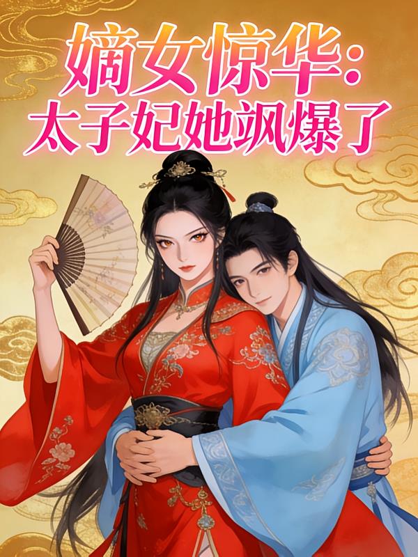 嫡女惊华：太子妃她飒爆了