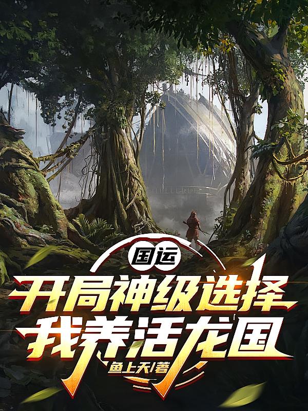 国运：开局神级选择，我养活龙国