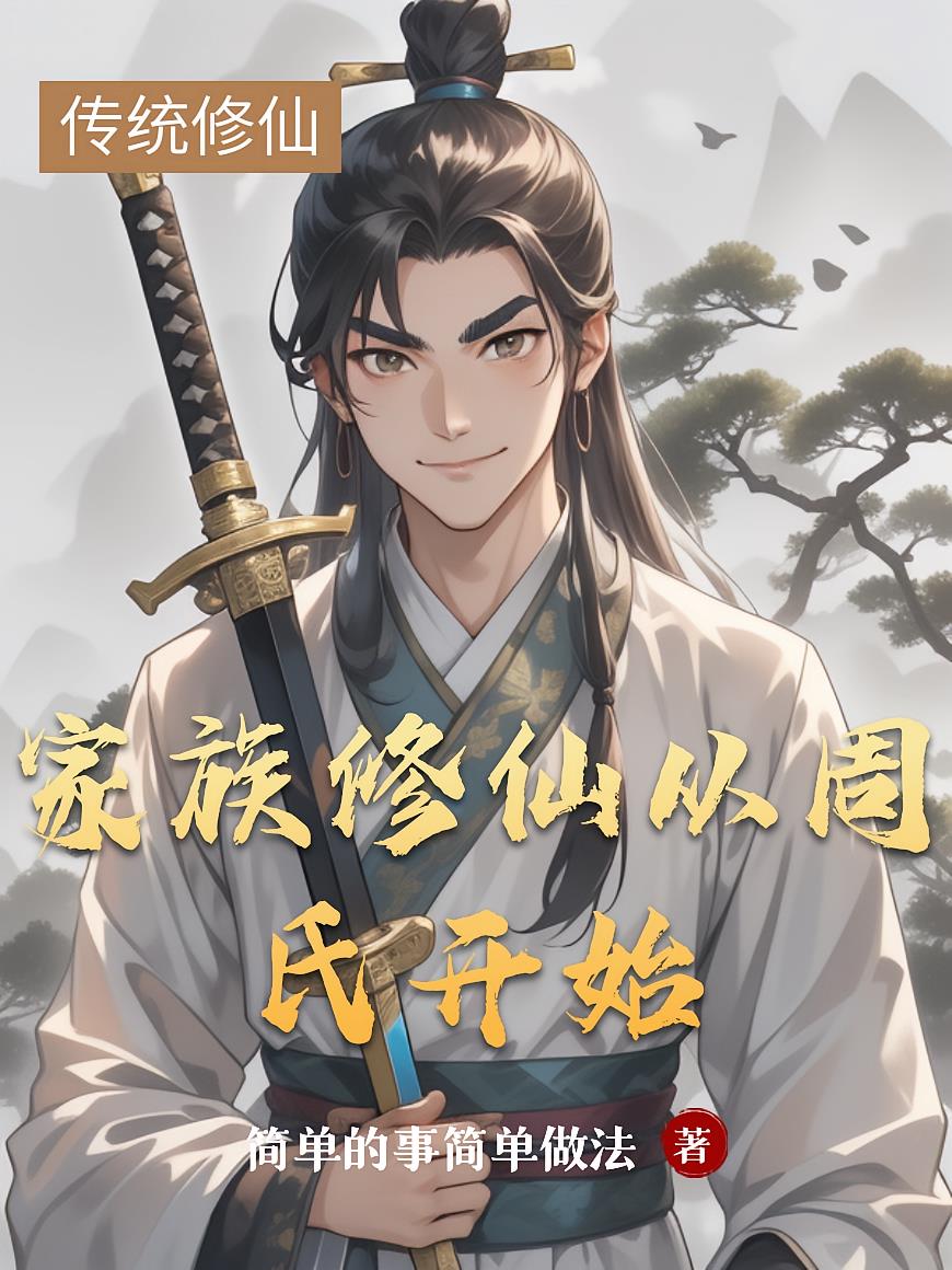 家族修仙从周氏开始