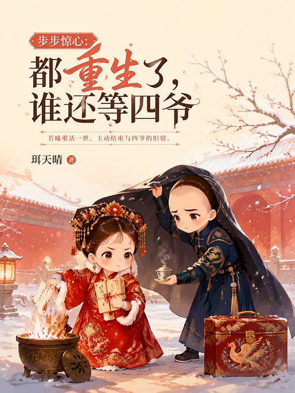 步步惊心：都重生了，谁还等四爷