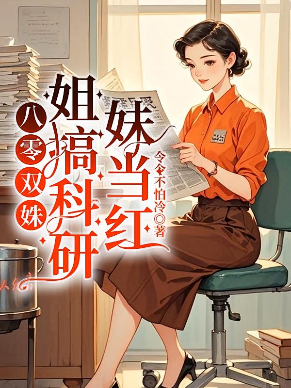 八零双姝：姐搞科研妹当红