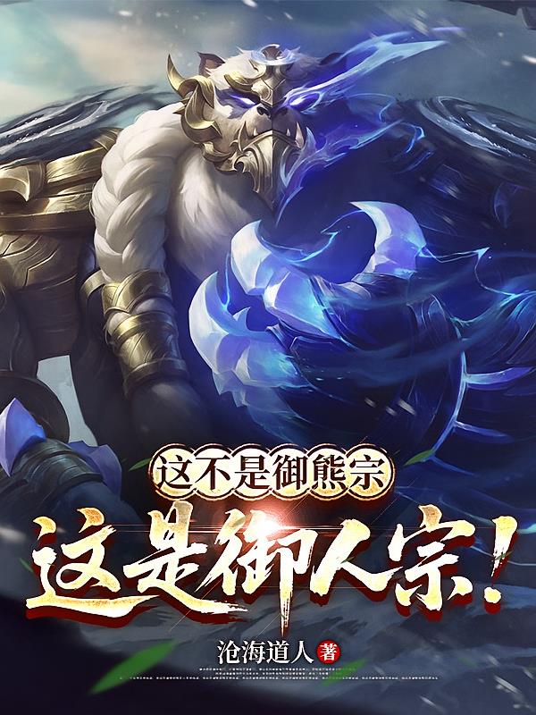 这不是御熊宗，这是御人宗！