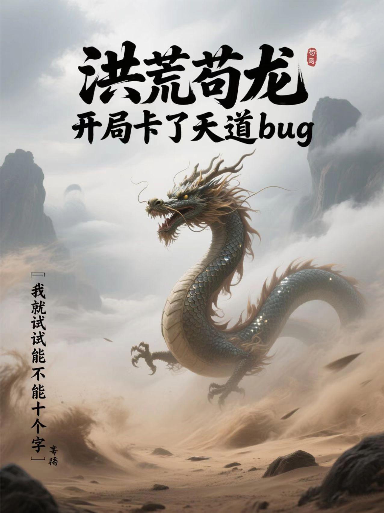 洪荒，龙族防御高点正常吧